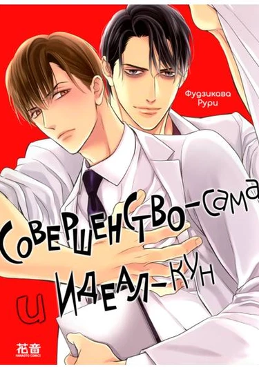 Super Darling-sama to Super Darling-kun (Совершенство-сама и Идеал-кун)