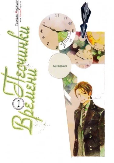 Suna wo Kizamu Hari (Песчинки времени)