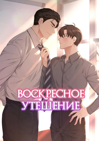 Sunday's consolation (Воскресное утешение)