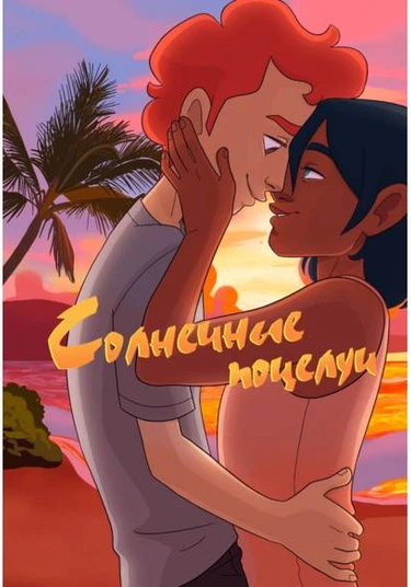 Sunkissed (Солнечные поцелуи)