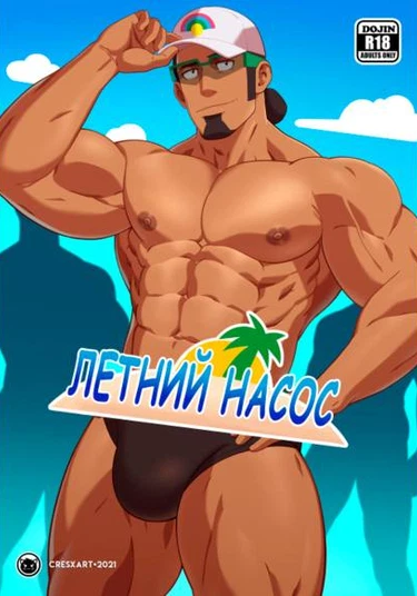 Summer Pump (Летний Насос)