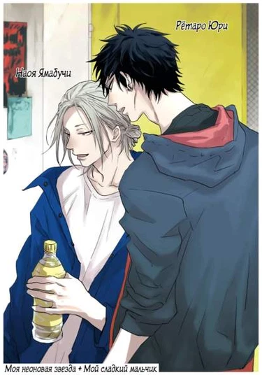 Sugar My Baby (Мой сладкий мальчик)