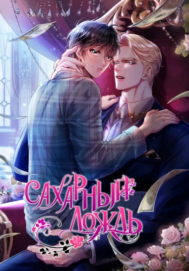 Sugar Rain (Сахарный дождь)