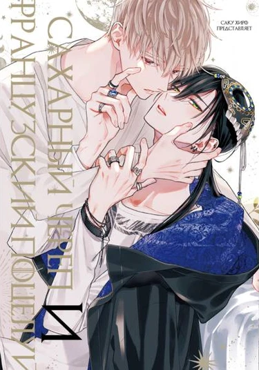 Sugar sukaru to deep kisu (Сахарный череп и французский поцелуй)