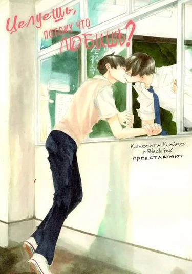 Suki dakara Kisu Shita no? (Целуешь, потому что любишь?)