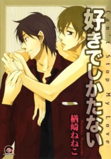 Suki de Shikatanai (От меня не сбежишь!)