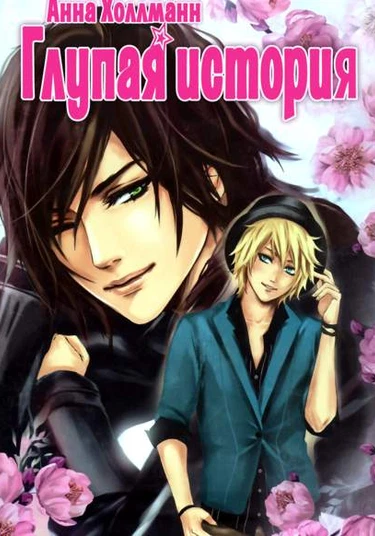 Stupid Story (Глупая история)