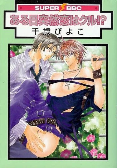 Sudden love (Внезапная любовь)