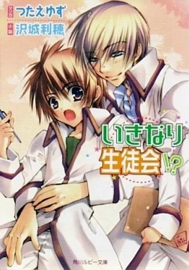 Sudden Student Council (Внезапный студенческий совет)