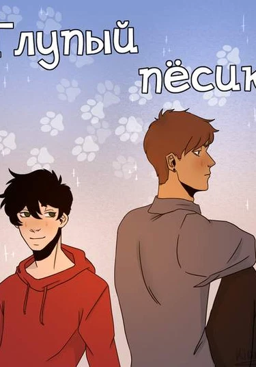 Stupid dog (Глупый пёсик)