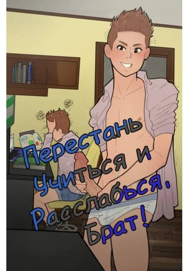 Stop Studying and Relax, Brother! (Перестань Учиться и Расслабься, Брат!)