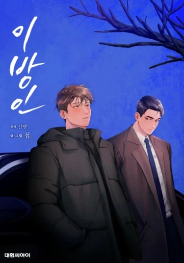 Stranger (Незнакомец)