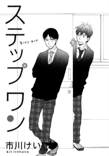 Step One (Шаг первый)