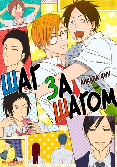 Step Wise Step (Шаг за шагом)