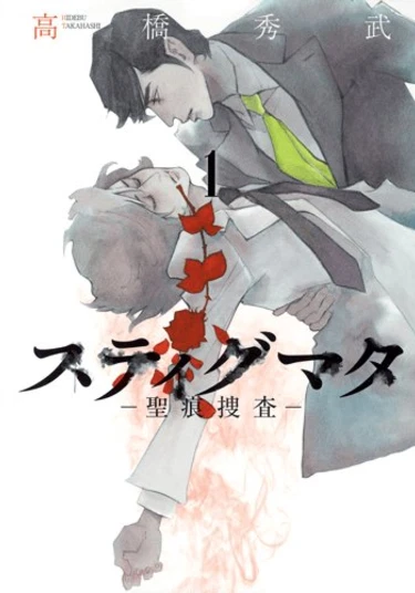 Stigmata ─ Stigmata Investigation (Стигматы - Судебно-медицинская экспертиза)