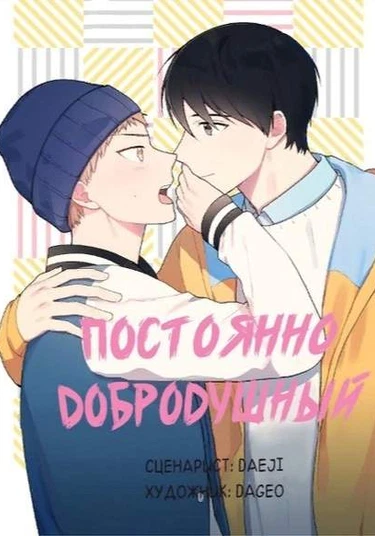 Steady Affection (Неизменно дружелюбный)