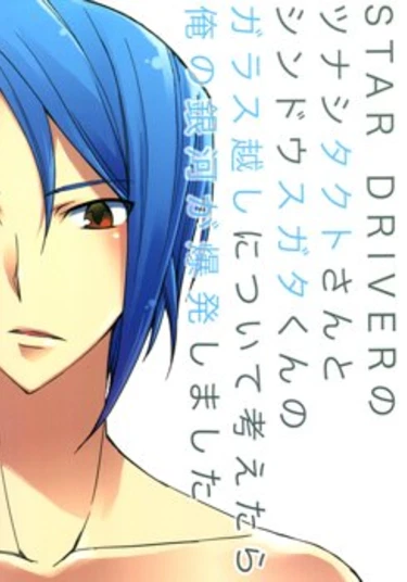 Star Driver dj-When I tought of Star Driver's Takuto Tsunashi and Sugata Shindou's kiss through the glass,my galaxy exploded. (Когда я подумал о поцелуе Тсунаши Такуто и Шиндо Сугаты через стекло,моя галактика взорвалась.)