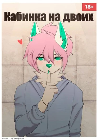 Stall for two (Кабинка на двоих)