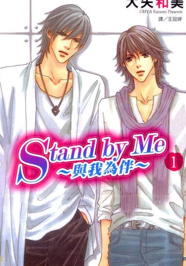 Stand by Me (Останься со мной)