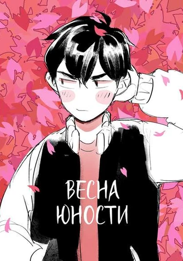 Springtime of Yuuth (Весна юности)