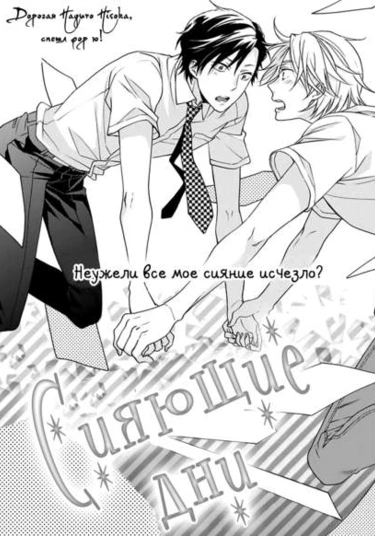 Sparkling Days (Сияющие дни)