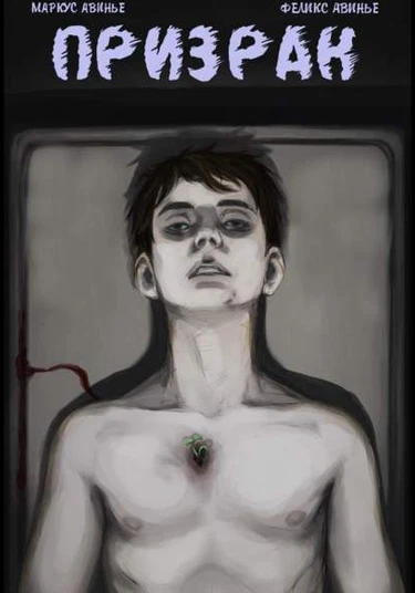 Spectre (Призрак)