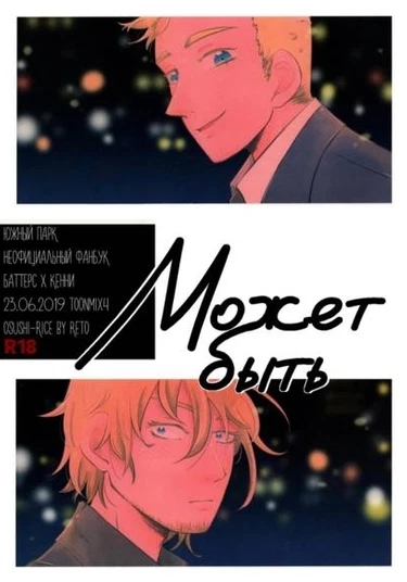 South Park dj - Maybe (Может быть)