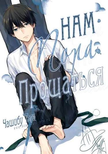 Sorosoro, Sayonara (Нам пора прощаться)