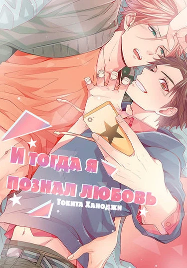 Soshite Boku wa Koi wo Shiru (И тогда я познал любовь)