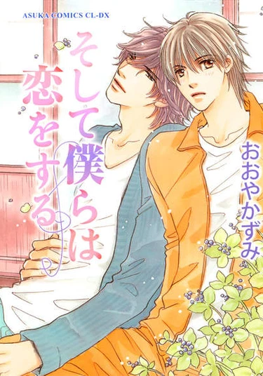 Soshite Bokura wa Koi o Suru (И мы влюбимся)