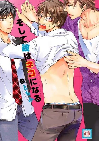 Soshite Kare wa Neko ni Naru (В конечном счёте ты всё равно будешь снизу)