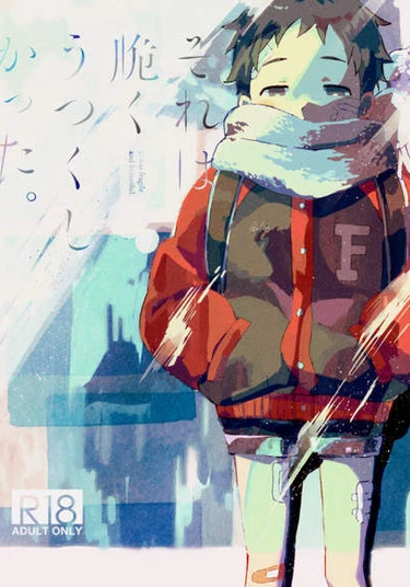 Sore wa Moroku, Utsukushikatta (Он был хрупок, но прекрасен)