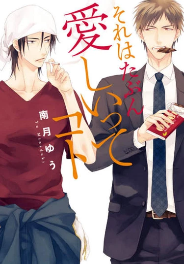 Sore wa Tabun Itoshii tte Koto (Значит ли это, что я дорог тебе?!)