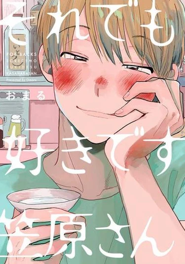 Soredemo Suki Desu Kasahara-san (Мне всё ещё нравится Касахара-сан)