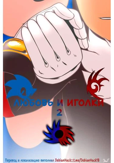 Sonic the Hedgehog dj - Love and quills 2 (Любовь и иголки 2)