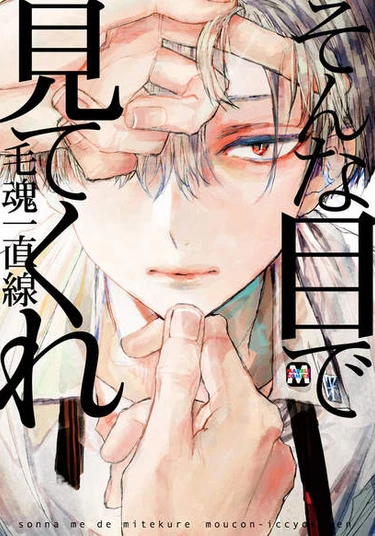 Sonna Me de Mite Kure (Взгляни на меня)