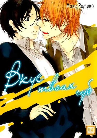 Sono Kuchibiro wo Hiirake (Вкус твоих губ)