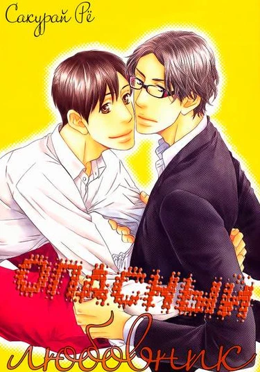 Sono Otoko, Goyoujin (Опасный любовник)