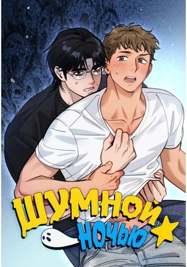 solanseuleoun hanbam-e (Шумной ночью)
