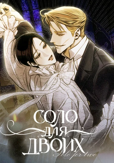 Solo For Two (Соло для двоих)