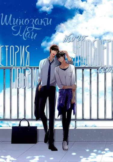 Someday love and the end of summer (История любви того уходящего лета)