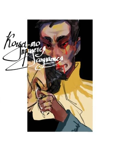 Someday you have to confess (Когда-то придётся сознаться)