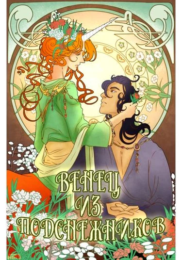 Snowdrops crown (Венец из подснежников)