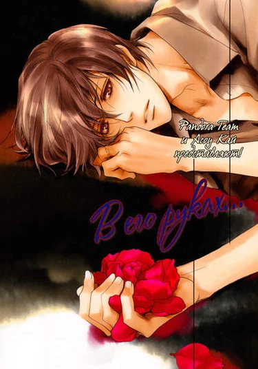 So no Te de (В его руках...)