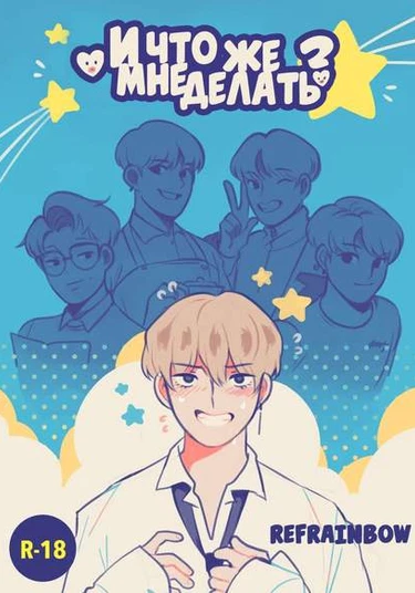So what should I do? (И что же мне делать?)