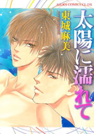 Soaked by the Sun (Впитавшие солнце)