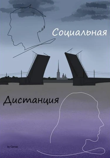 Social distance (Социальная дистанция)