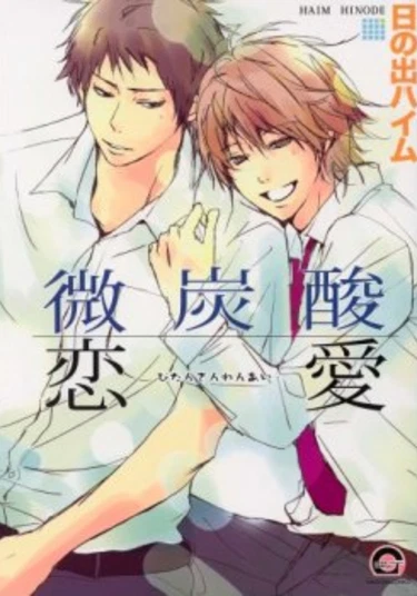 Soda-Pop Love (Любовная газировка)