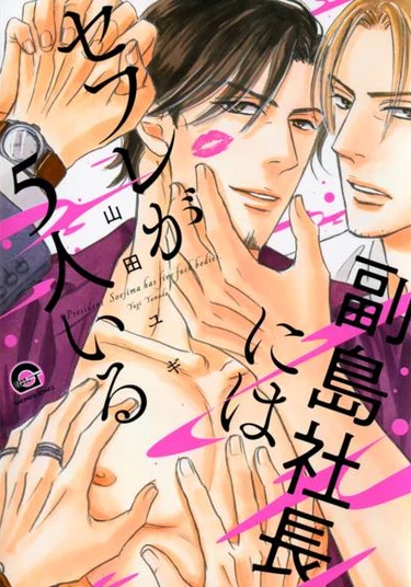 Soejima Shachou ni wa 5-nin no Sefure ga Iru (У директора Соэдзимы пять секс-друзей)