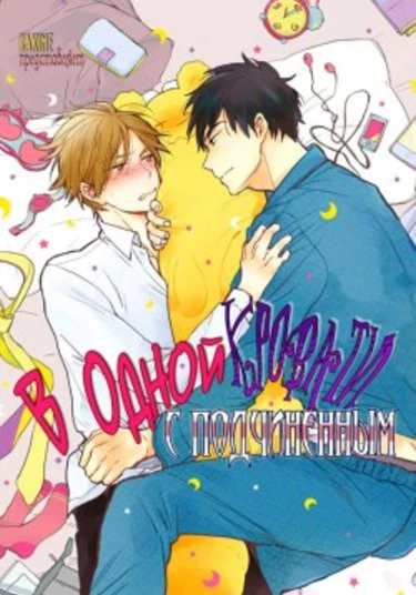 Sofure Buka! (В одной кровати с подчиненным)